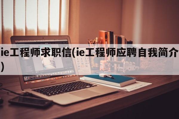 ie工程师求职信(ie工程师应聘自我简介)