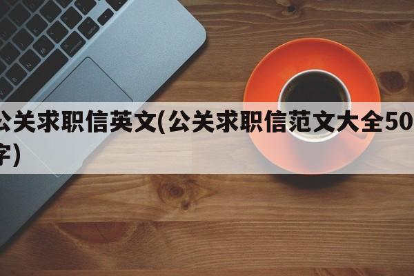 公关求职信英文(公关求职信范文大全500字)