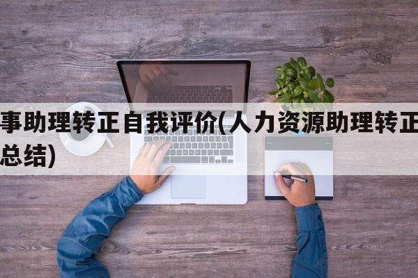 人事助理转正自我评价(人力资源助理转正工作总结)