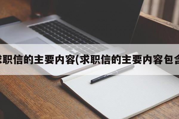 求职信的主要内容(求职信的主要内容包含)