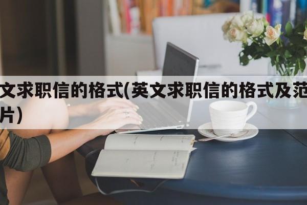 英文求职信的格式(英文求职信的格式及范文图片)